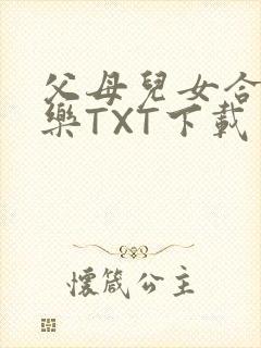 父母儿女合家欢乐TXT下载