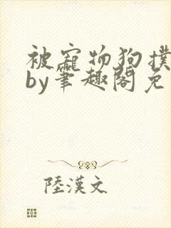 被宠物狗扑倒后by笔趣阁免费阅读