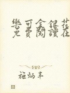 乐可金银花全文免费阅读在线番外