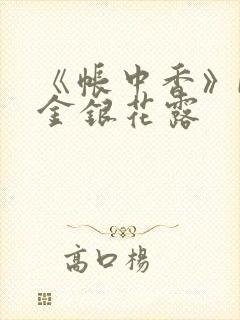 《帐中香》by金银花露