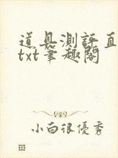 道具测评直播间txt笔趣阁
