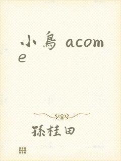 小鸟 acome