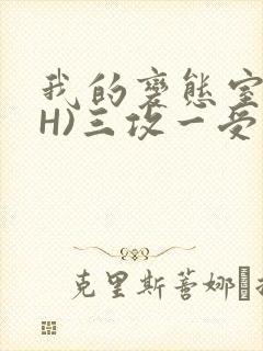 我的变态室友(H)三攻一受