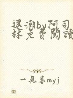 退潮by阿司匹林免费阅读