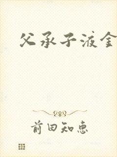 父承子液金银花