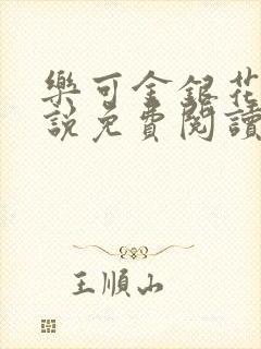 乐可金银花露小说免费阅读全文