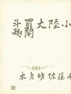 斗罗大陆小说笔趣阁