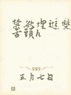 禁欲埋进双腿间舌头h