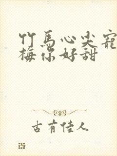 竹马心尖宠小青梅你好甜