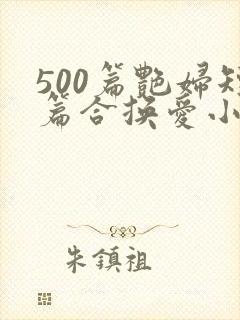 500篇艳妇短篇合换爱小说