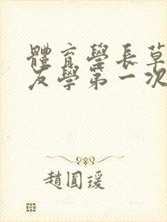 体育学长草了室友学第一次网站