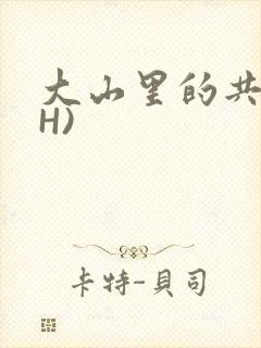 大山里的共妻(H)