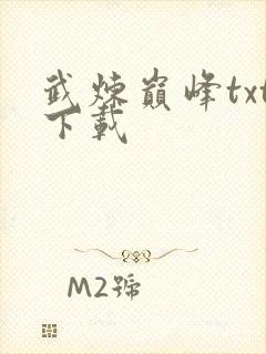 武炼巅峰txt下载