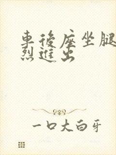 车后座坐腿上猛烈进出