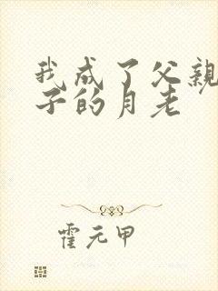 我成了父亲和妻子的月老