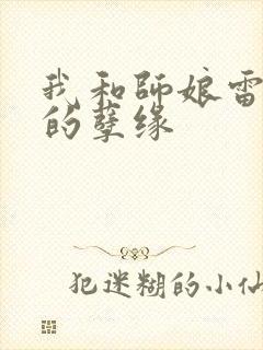 我和师娘雷雨中的孽缘
