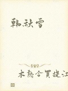 韩秋雪