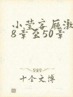 小莹客厅激情38章至50章