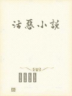 活恶小说