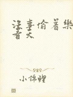 没事偷着乐 爱看天