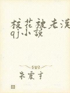 校花被老汉狂肉qj小说