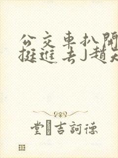 公交车扒开稚嫩挺进去J赵知梨