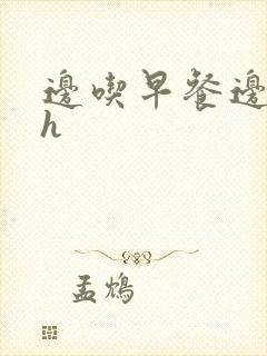 边吃早餐边肉她h