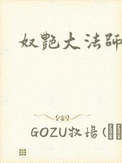 奴艳大法师