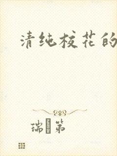 清纯校花的被