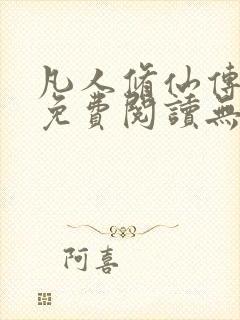 凡人修仙传全文免费阅读无弹窗