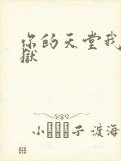 你的天堂我的地狱