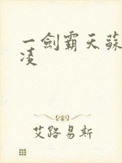 一剑霸天苏信赵凌