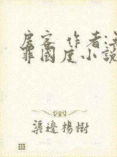 房客 作者:无罪国度小说全文免费