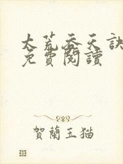 太荒吞天诀全本免费阅读