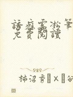 诱瘾雾凇笔趣阁免费阅读