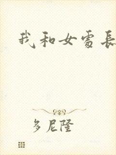 我和女处长