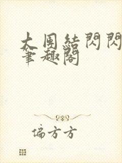 大团结闪闪发光笔趣阁