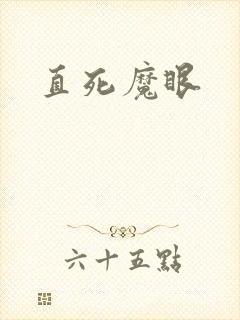 直死魔眼