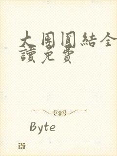 大团圆结全文阅读免费