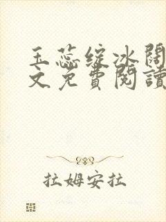 玉蕊绽冰阔落全文免费阅读正版