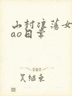 山村浪荡女挨cao日常