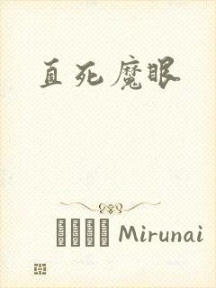 直死魔眼