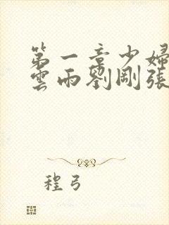 第一章少妇初尝云雨刘刚张瑶