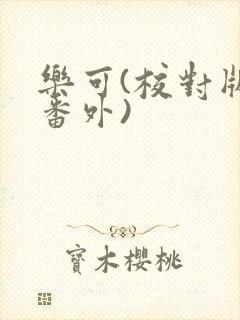 乐可(校对版+番外)