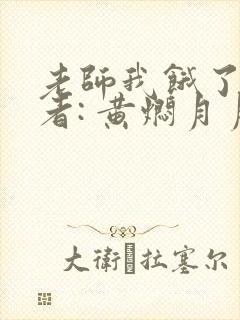 老师我饿了 作者: 黄焖月月子