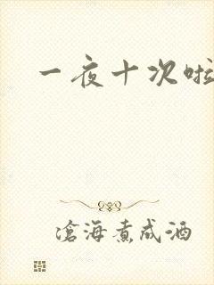 一夜十次啦