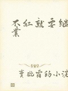 不红就要继承家业