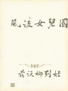 风流女儿国小说