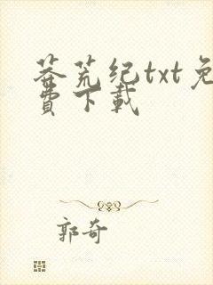 莽荒纪txt免费下载