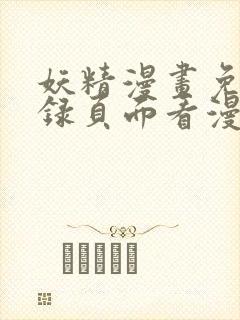 妖精漫画免费登录页面看漫画